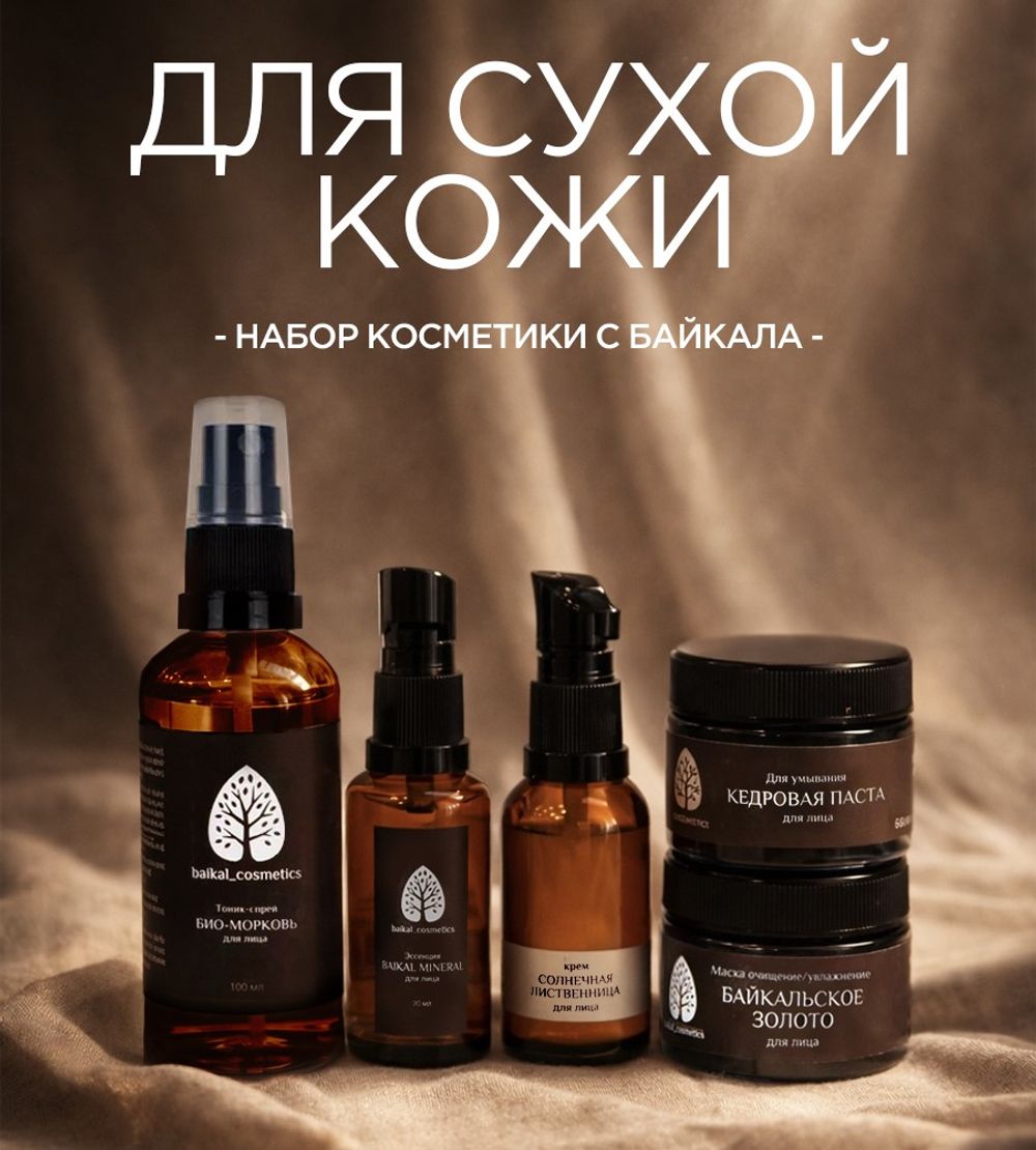 Набор для сухой кожи