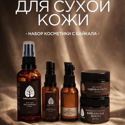 Набор для сухой кожи