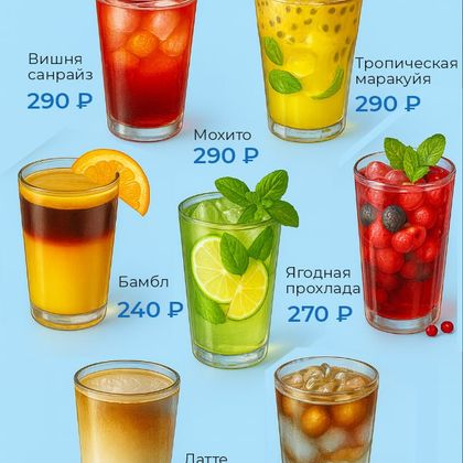 Холодные напитки