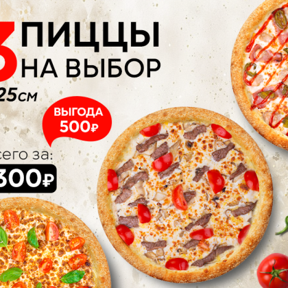 Набор "Три пиццы 25 см" на выбор