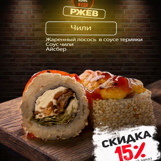 Ролл «Чили»