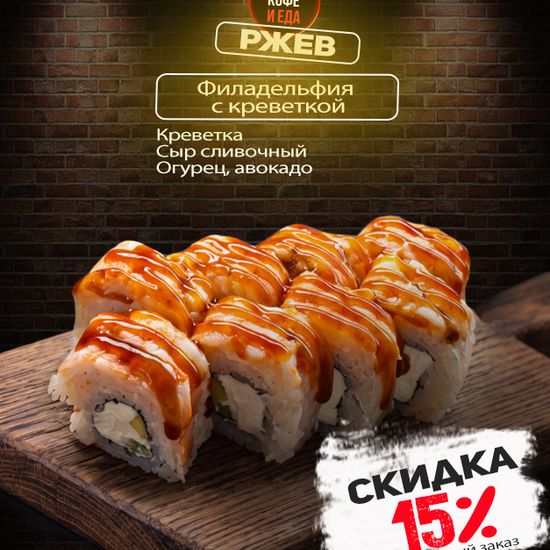 Филадельфия с креветкой
