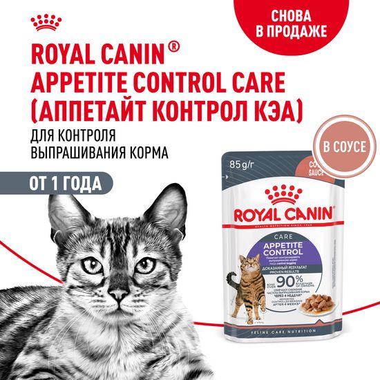 ROYAL CANIN Аппетайт Контрол Кэа пауч для взрослых кошек, контроль веса, кусочки в соусе, 85 г