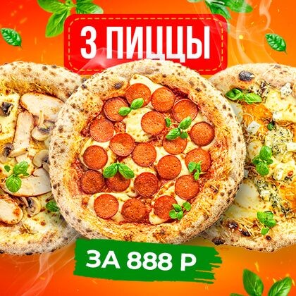 3 пиццы за 888
