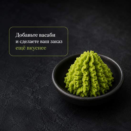 Васаби