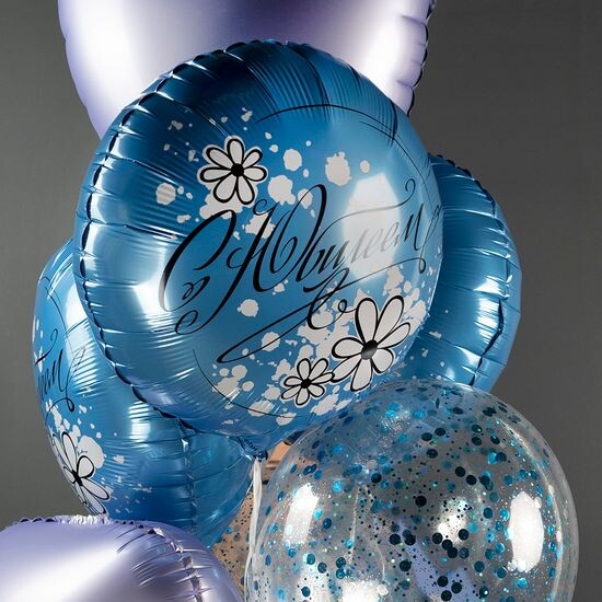 45 см, Круг, С Юбилеем (ромашки), Голубой