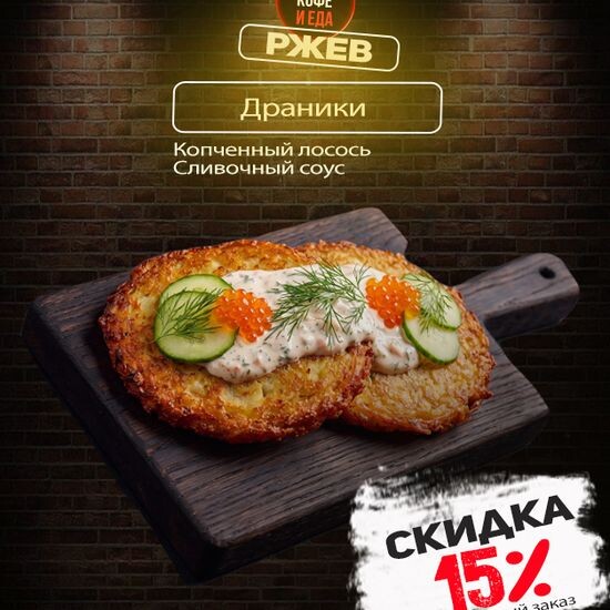 Драники с копченым лососем в сливочном соусе
