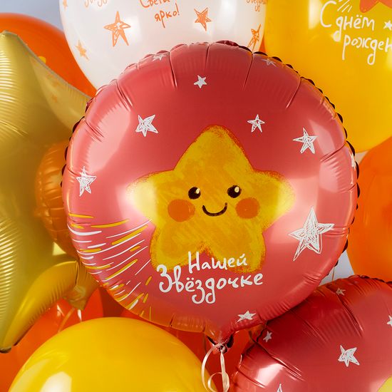 45 см, Круг, Нашей Звездочке