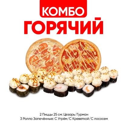 Комбо Горячий