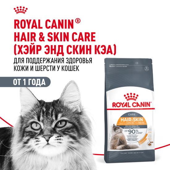 ROYAL CANIN Хэйр Энд Скин Кэа сухой корм для взрослых кошек с чувствительной кожей и тусклой шерстью, 0,4 кг