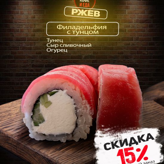 Филадельфия с тунцом