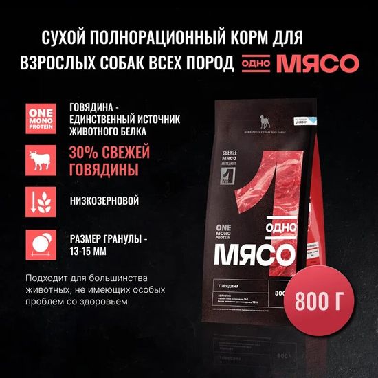 Одно Мясо сухой корм для взрослых собак всех пород, говядина, 0,8 кг (1614)