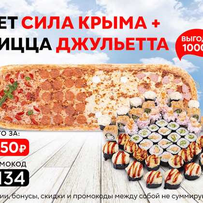 Промокод "3134" сет "Сила Крыма" и Пицца "Джульетта", Почти метр!