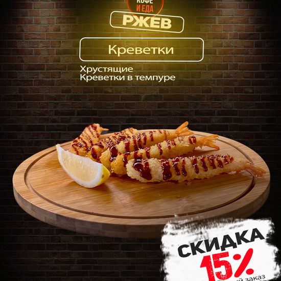 Креветки в темпуре