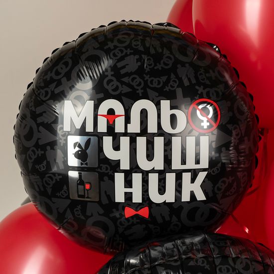 45 см, Круг, Мальчишник, Черный