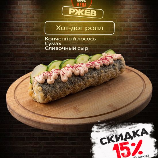 Хот-дог Ролл с копченым лососем