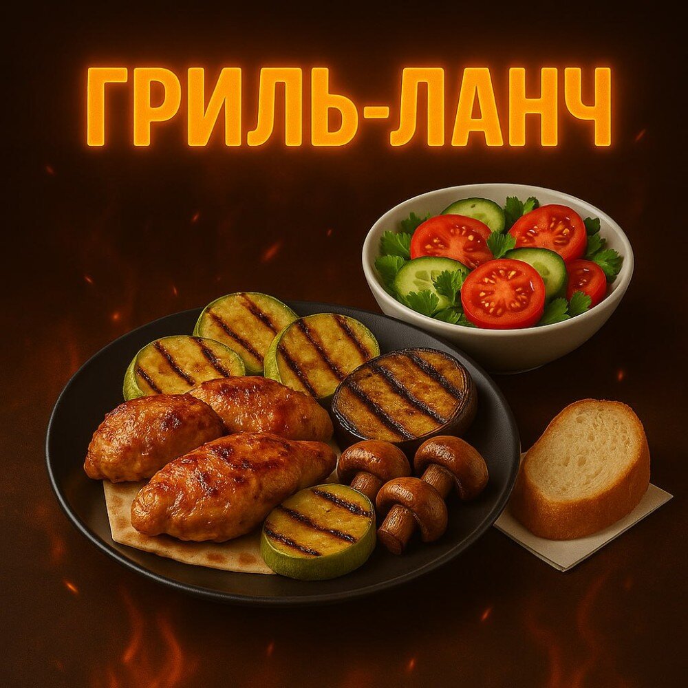 Гриль-ланч