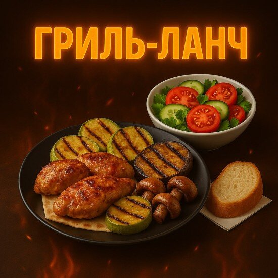 Гриль-ланч