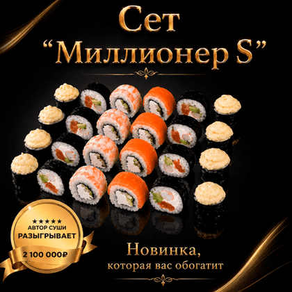 Сет S "Миллионер"