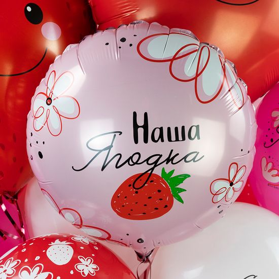 45 см, Круг, Наша Ягодка