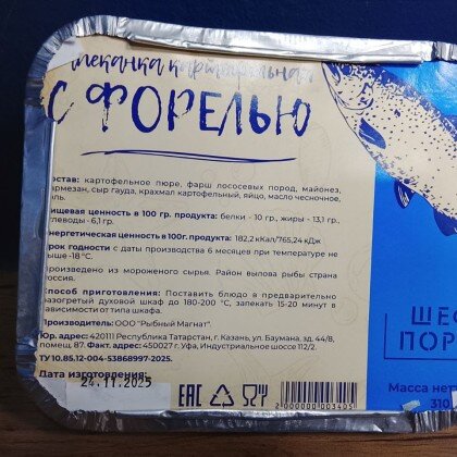 Запеканка картофельная с форелью 310 гр