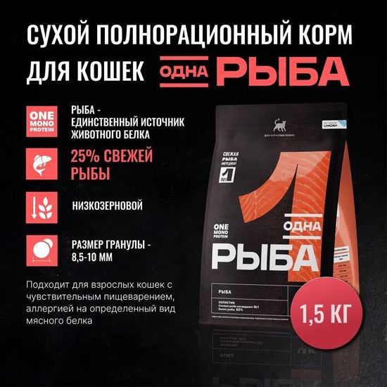 Одно Мясо сухой корм для взрослых кошек, рыба, 1,5 кг (1416)