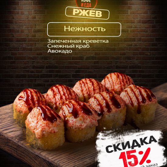 Ролл «Нежность»
