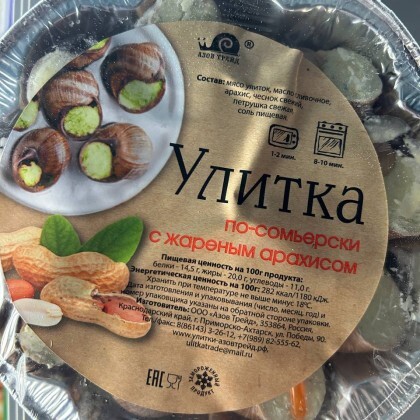 Улитки 170 гр с жареным арахисом по-сомьерски