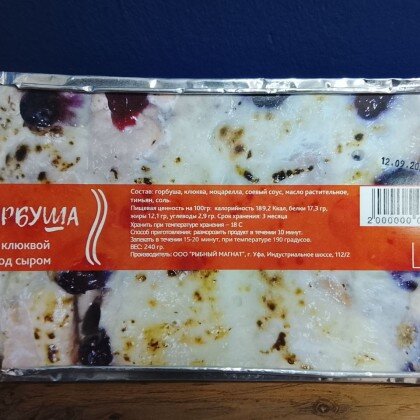 Горбуша клюква 1/240