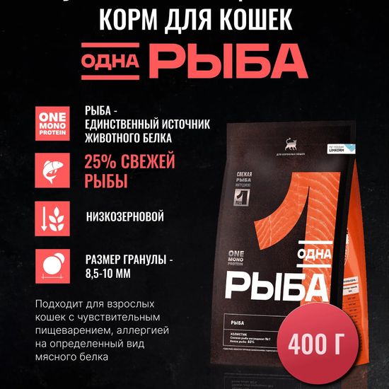 Одно Мясо сухой корм для взрослых кошек, рыба, 0,4 кг (1515)