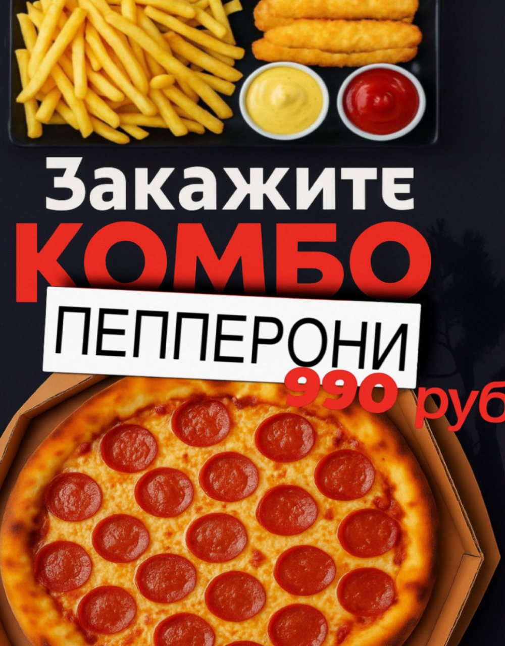 Комбо Пепперони