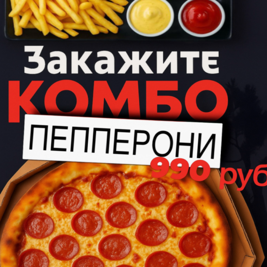 Комбо Пепперони