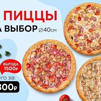 Набор "Три пиццы 40 см" на выбор