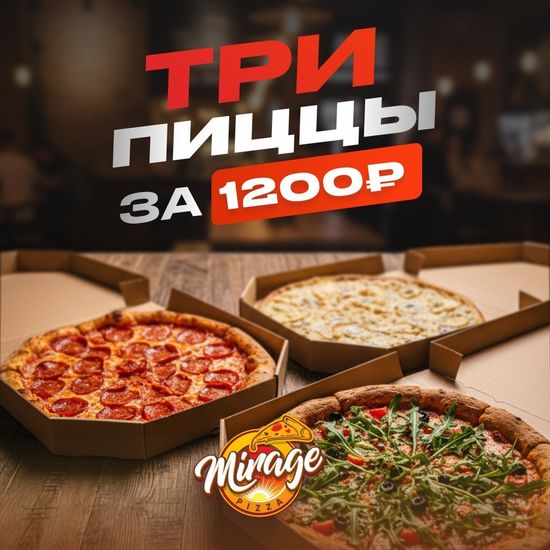 Три пиццы за 1200₽