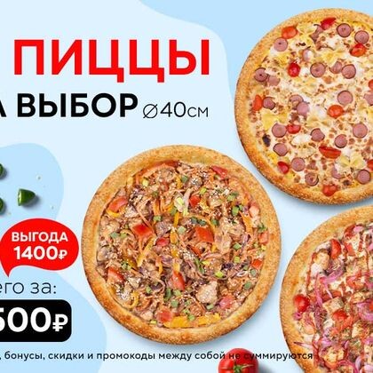 Набор "Три пиццы 40 см" на выбор