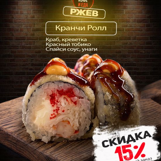 Кранчи ролл