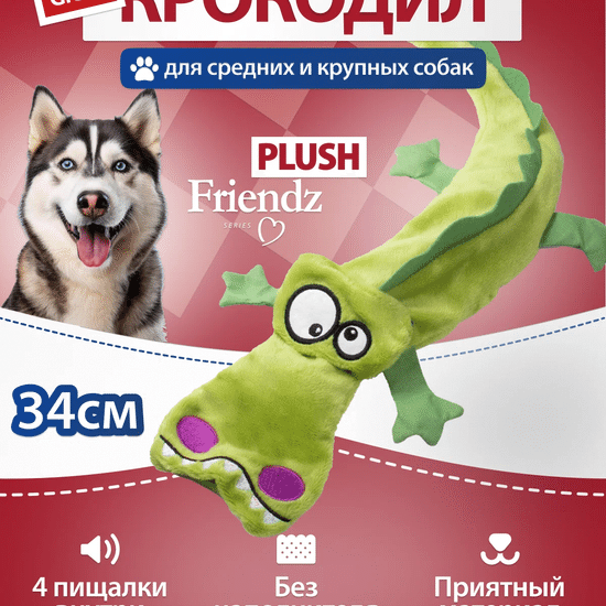 GiGwi Plush Friendz игрушка для собак «Крокодил» с 5 пищалками, 34 см