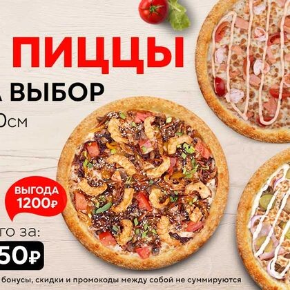 Набор "Три пиццы 30 см" на выбор