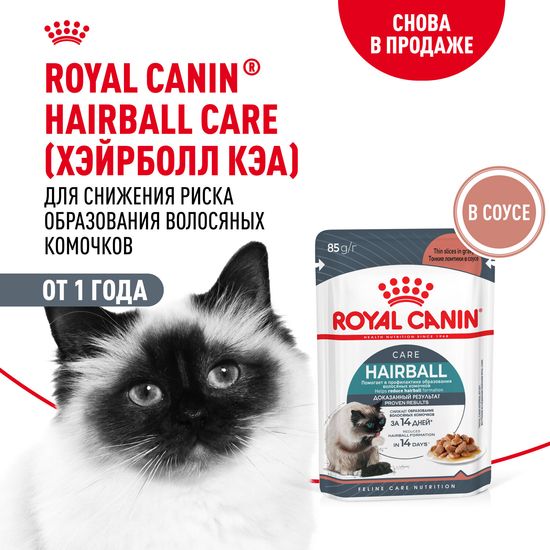 ROYAL CANIN Хэйрболл Кэа пауч для взрослых кошек, профилактика волосяных комочков, кусочки в соусе, 85 г