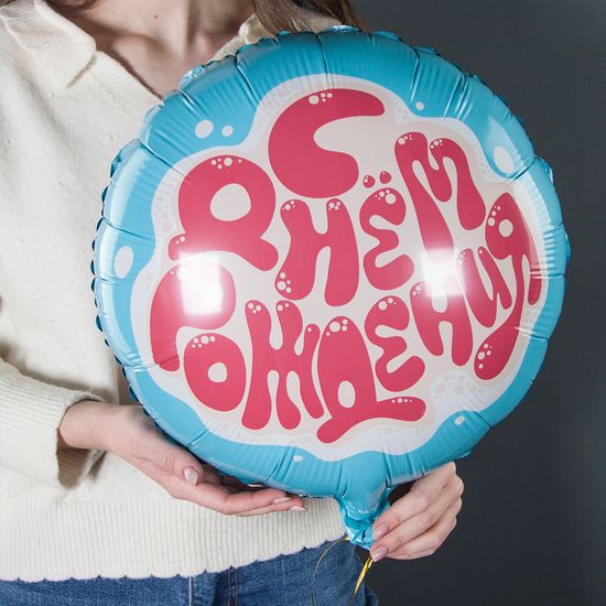 45 см, Круг, С Днем Рождения