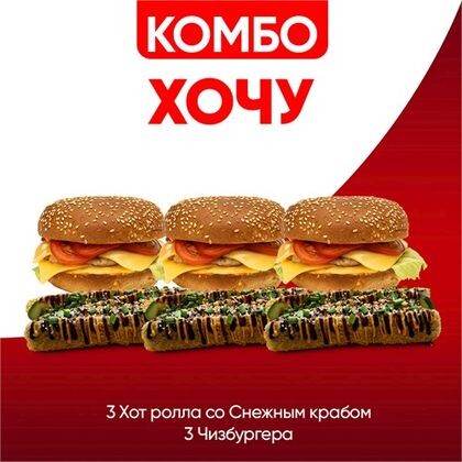 Комбо Хочу