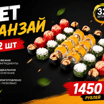Сет "Банзай"