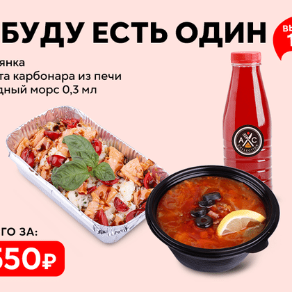 Обед "Я буду есть один"