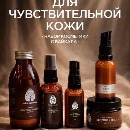 Набор для чувствительной кожи