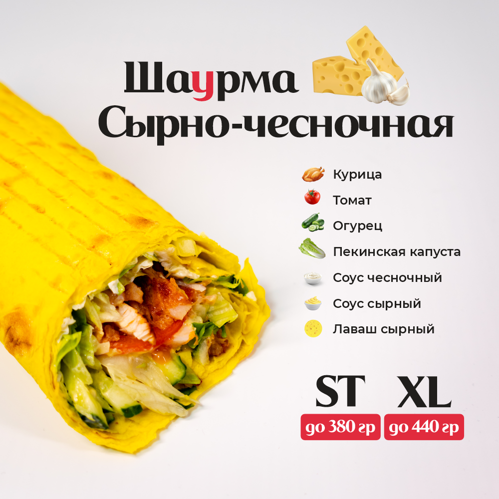 Сырно-чесночная