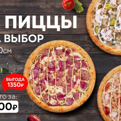 Набор "Три пиццы 30 см" на выбор