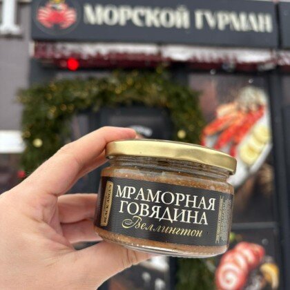 Мраморная говядина томленая, Веллингтон