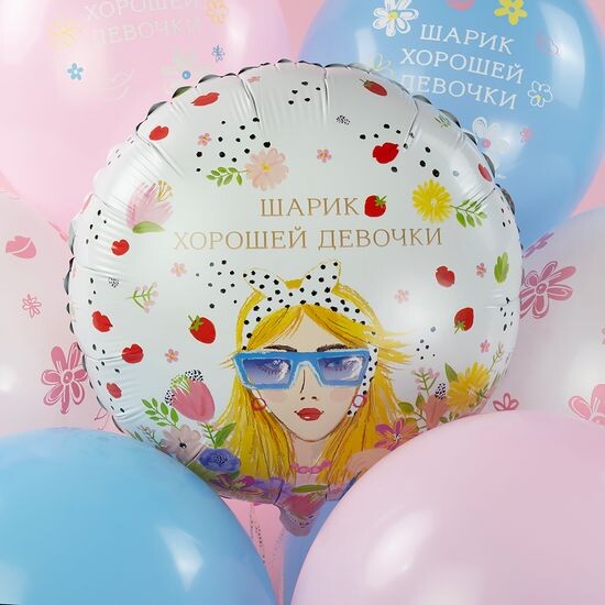 45 см, Круг, Шарик Хорошей Девочки