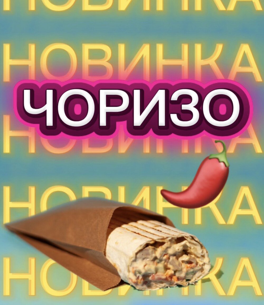ШАУРМА ЧОРИЗО🌶️