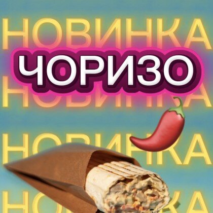 ШАУРМА ЧОРИЗО🌶️